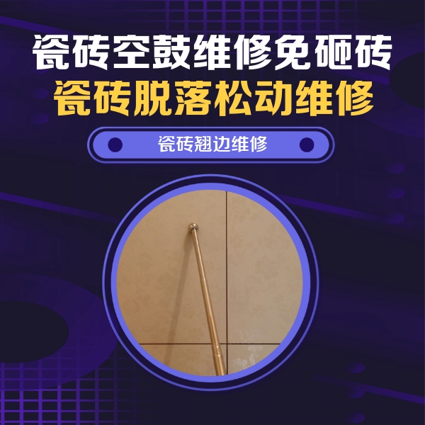 石鼓瓷砖空鼓维修公司分享瓷砖空鼓维修材料怎么选？不同场景选材攻略